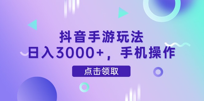 （14632期）抖音手游玩法，日入3000+，手机操作_八载学创