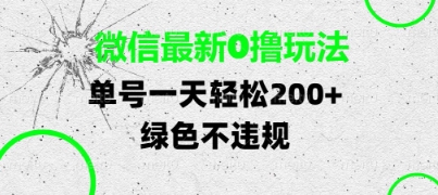 微信最新0撸玩法，单号每天轻松2张，绿色不违规【揭秘】_八载学创