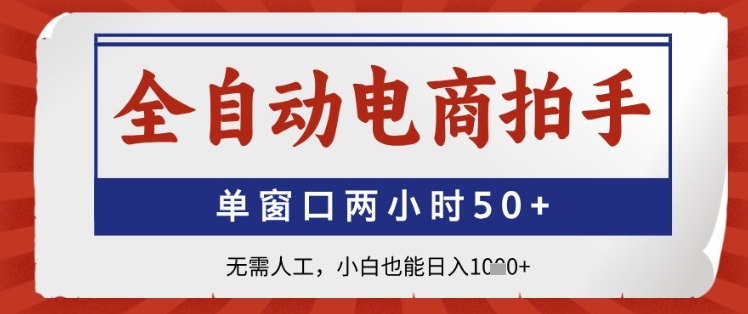 全自动电商拍手，单窗口两小时50+，无需人工，小白也能日入1k+【揭秘】_八载学创
