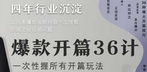 爆款开篇36计2.0，爆款短视频，一次性掌握所有开篇玩法_八载学创