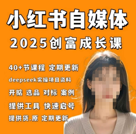 小红书电商自媒体创富课2.0版，实战打卡笔记训练营_八载学创