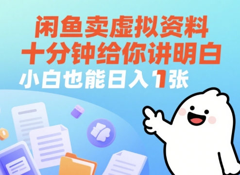 闲鱼卖虚拟资料，十分钟给你讲明白，小白也能日入1张+_八载学创