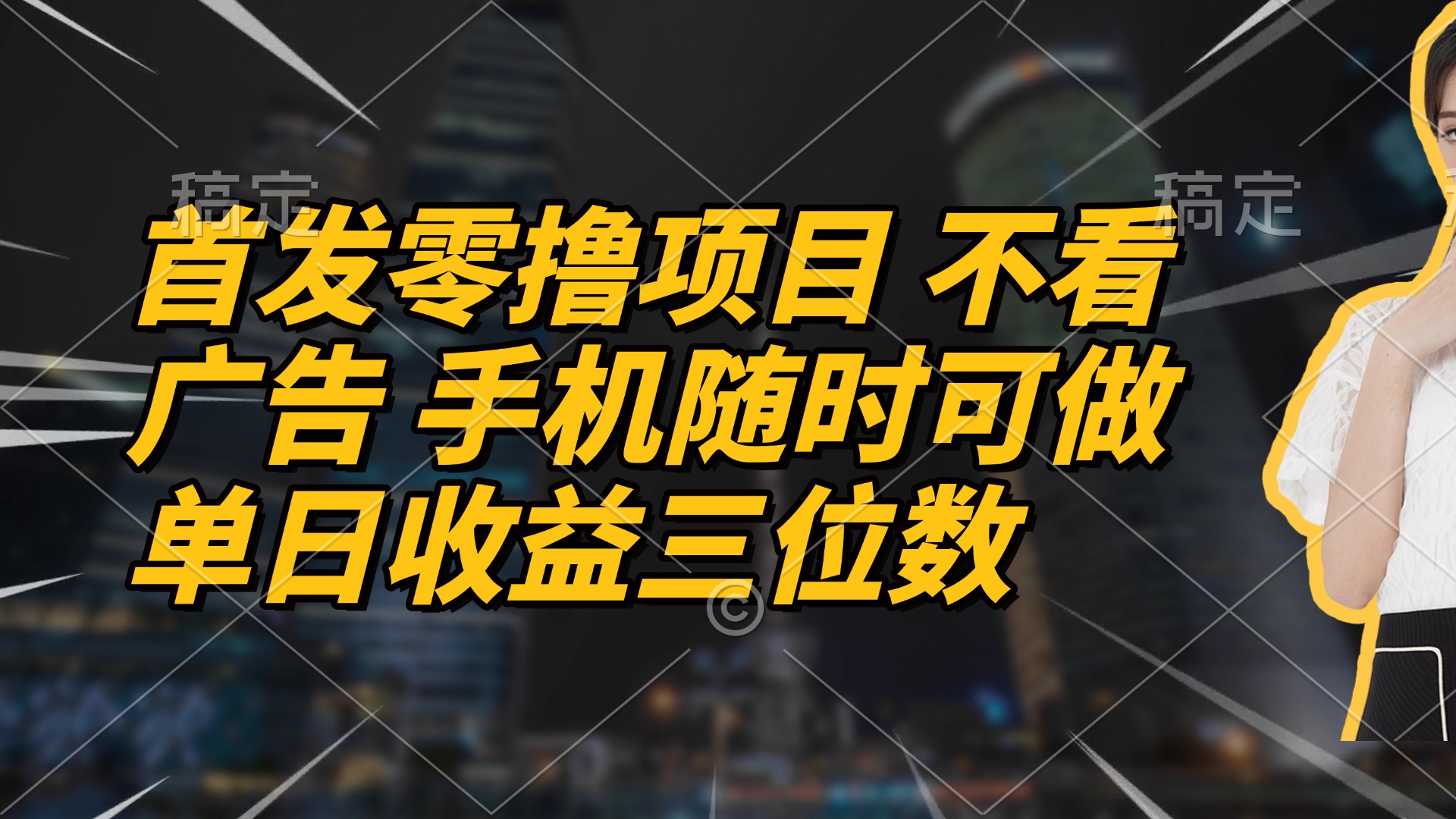 （14611期）首发零撸项目 不看广告 手机随时可做 单日收益三位数_八载学创
