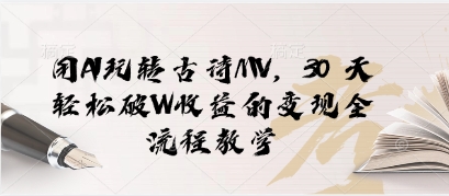 用AI玩转古诗MV，30 天轻松破W收益的变现全流程教学_八载学创