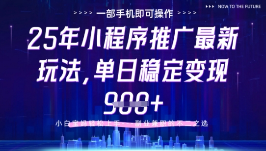 25年小程序挂G推广掘金最新玩法，一部手机即可操作，保底日入9张+【揭秘】_八载学创