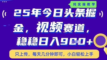 今日头条视频赛道最新玩法，每天十分钟，保底日入9张+【揭秘】_八载学创