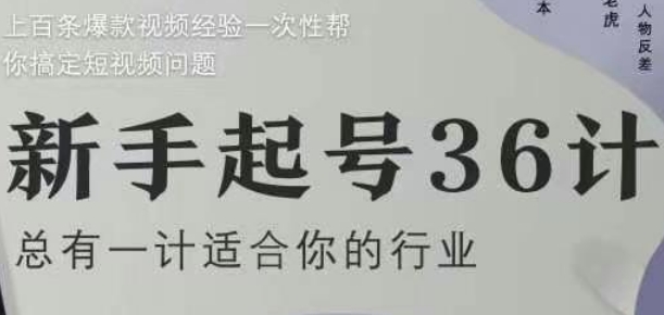 新手起号36计2.0，四年行业沉淀，上百条爆款视频经验一次性帮你搞定短视频问题_八载学创