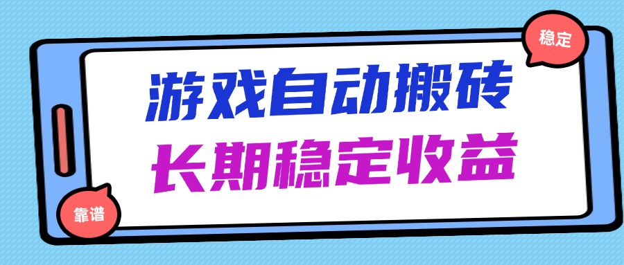（14559期）海外游戏暴力搬砖，无脑操作，日入1000+，长期稳定收益_八载学创