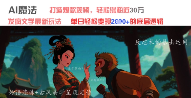 AI魔法：发疯文学最新玩法，打造爆款视频，轻松涨粉近30W，单日变现1k+_八载学创
