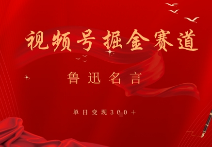 视频号掘金赛道：鲁迅名言单日变现3张_八载学创