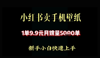小红书卖AI手机壁纸，1单9.9，月销量5000单_八载学创