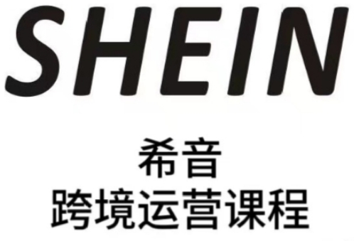 SHEIN希音全流程运营实战课，适合全托管与半托管模式卖家全面提升运营能力_八载学创