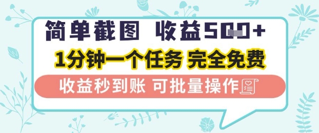 简单截图上传就有收益，一部手机在家做，不限接单量，正规平台无套路，一天5张+【揭秘】_八载学创
