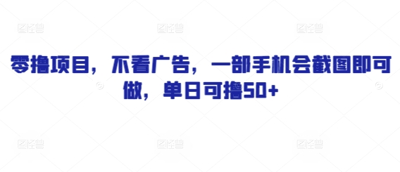 零撸项目，不看广告，一部手机会截图即可做，单日可撸50+_八载学创