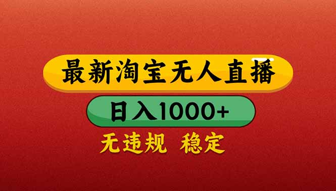 （14619期）【最新】淘宝无人直播带货，日入1000+，不违规不封号，操作简单_八载学创
