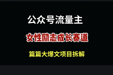 公众号女性励志赛道，万次阅读收益100+_八载学创