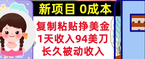 新项目，复制粘贴挣美金，1天收入94美刀，0成本，长久被动收入_八载学创