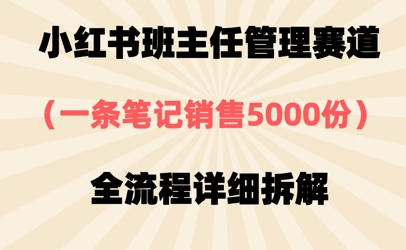 小红书班主任管理赛道，一套资料卖了5000份，全流程详细拆解_八载学创