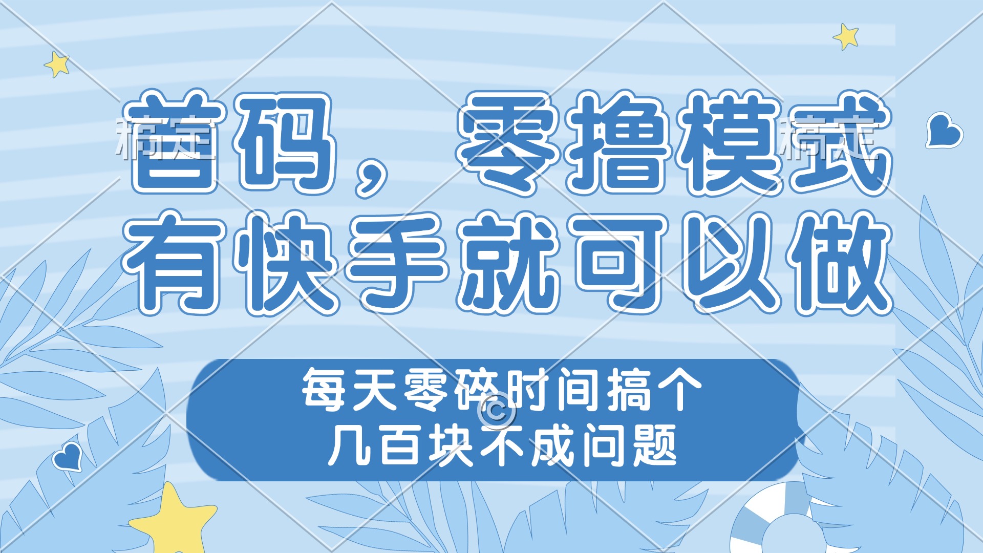 （14606期）零撸模式，有快手就可以做，每天零碎时间搞个几百块不成问题_八载学创