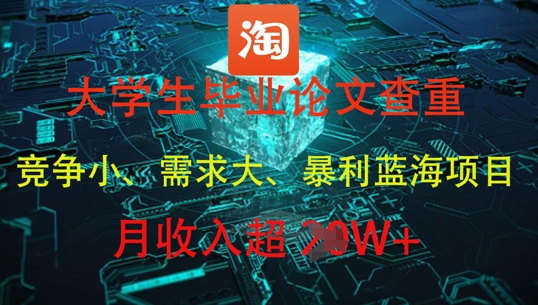 大学生毕业论文查重，暴利蓝海项目，月收入过1W+_八载学创