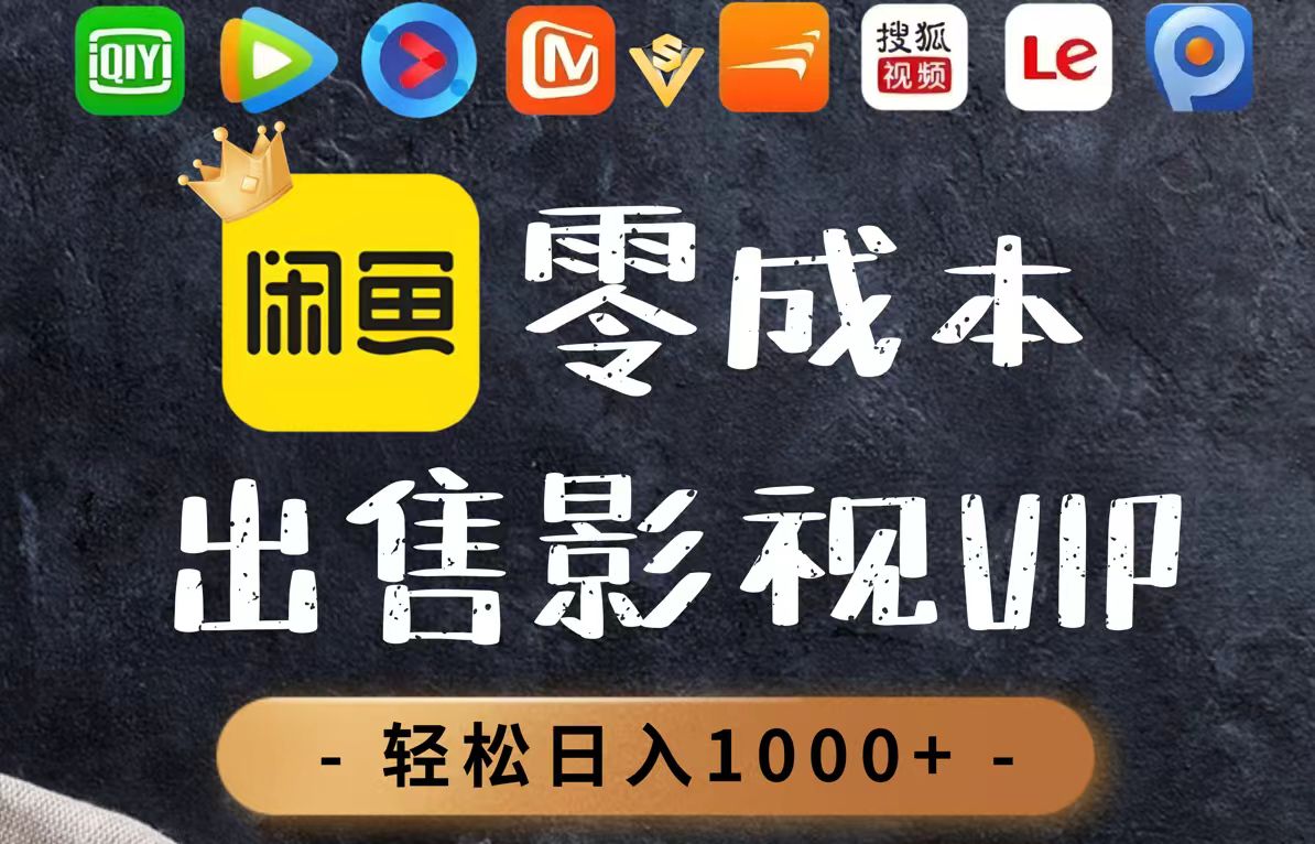（14656期）零成本卖影视会员，一天卖出上百单，轻轻松松日入1000+_八载学创