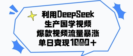 利用DeepSeek生产国学视频，爆款视频流量暴涨，单日变现几张_八载学创