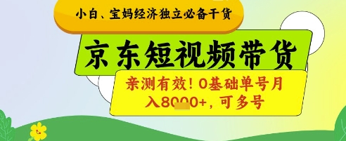 小白宝妈经济独立必备干货，京东短视频带货，亲测有效!0基础单号月入8k+，可多号【揭秘】_八载学创
