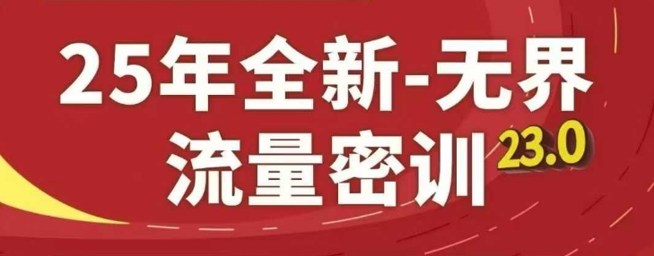 25年全新无界流量密训23.0，淘系精品系列课_八载学创