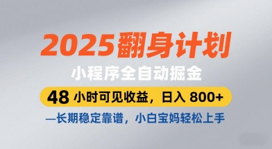 2025翻身计划，小程序全自动掘金，48小时可见收益，日入8张+，长期稳定靠谱，小白宝妈轻松上手【揭秘】_八载学创