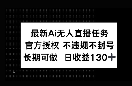 官方AI无人直播任务，不违规不封号，平均每天收益100+_八载学创