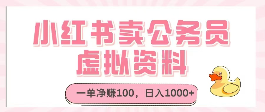 （14627期）小红书卖公务员虚拟资料，一单净赚100，日入1000+_八载学创