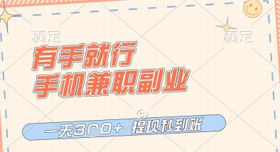 有手就行，手机兼职副业，一天3张+，提现秒到账，只要做就有收益【揭秘】_八载学创