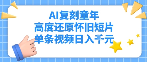 AI复刻童年，高度还原怀旧短片，单条视频日入多张_八载学创