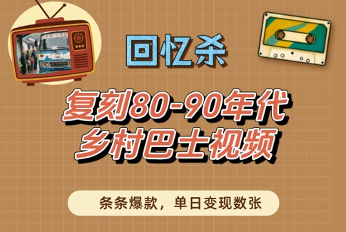 回忆杀！复刻80-90年代乡村巴士视频，条条爆款，单日变现数张_八载学创