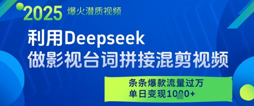 利用Deepseek做影视台词拼接混剪视频，条条爆款流量过W，单日变现多张_八载学创
