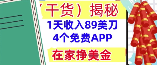 4个免费APP，在家挣美金，1天收入89美刀，0门槛，干货(揭秘)_八载学创