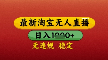 【最新】淘宝无人直播带货，独家技术，日入几张，不违规不封号，操作简单【揭秘】_八载学创