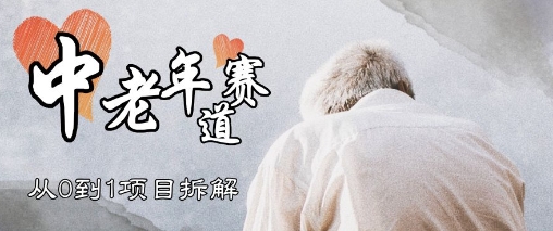 视频号中老年情感赛道，3种玩法+选品策略，从0到1项目拆解_八载学创