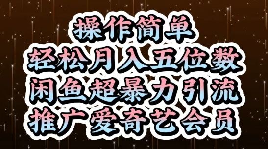 闲鱼超暴力引流推广爱奇艺会员，操作简单，轻松月入5位数_八载学创