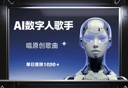 AI数字人歌手，唱原创歌曲，单日变现1k_八载学创