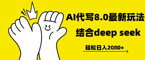 长期不过时的AI代写项目，提供接单渠道，轻松日入几张_八载学创