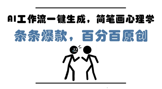 AI工作流一键生成，简笔画心理学，条条爆款，百分百原创，小白5分钟上手，月入1W+_八载学创