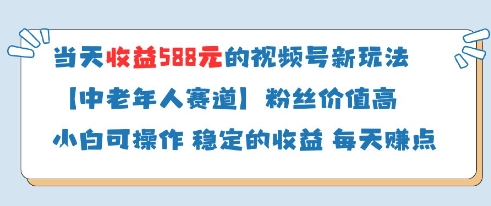 当天收益588的视频号分成计划新玩法中老年人赛道粉丝价值高_八载学创