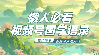 视频号国学语录5.0，利用Deepseek+即梦ai，做纯原创视频，撸分成计划收益，操作简单，月入过w_八载学创