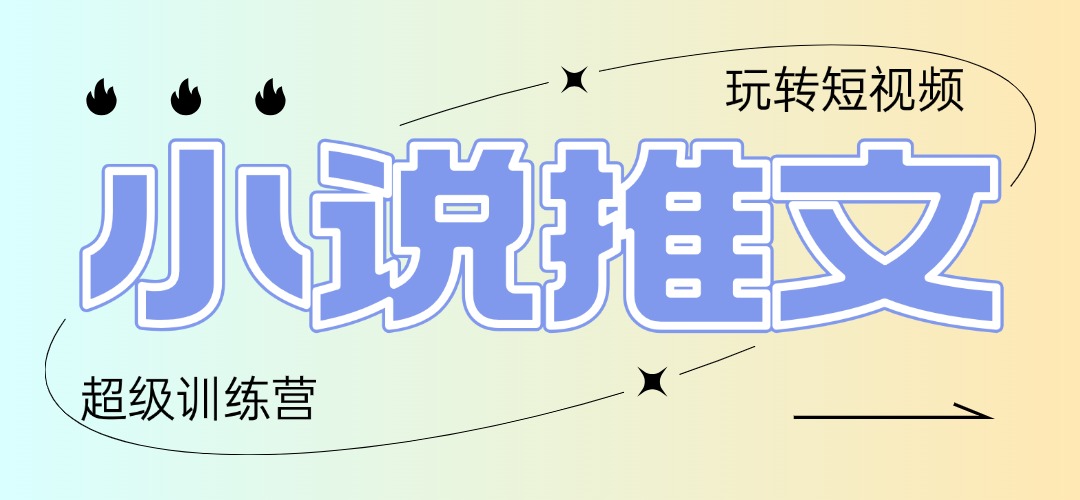 （14645期）2025小说推文训练营，只需复制，粘贴，小白轻松日入100+_八载学创