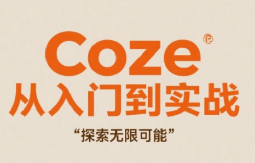 Coze从入门到实战高效创作，探索无限可能_八载学创