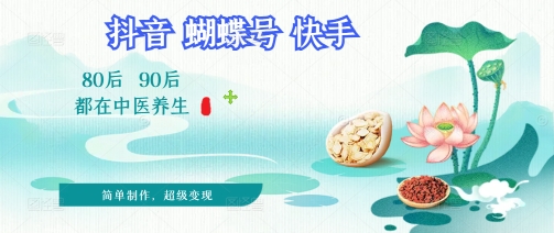 拆解！中医养生风格视频，爆款轻松制作，当日变现多张_八载学创