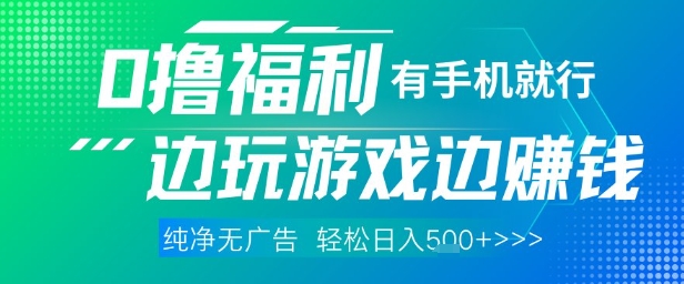 全网首发，0撸福利，有手就行随时随地做 纯净无广告，边玩游戏边挣钱，轻松日入5张+【揭秘】_八载学创