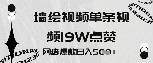 墙绘视频，单条视频19W点赞，网络爆款日入5张_八载学创
