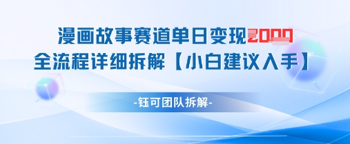 漫画故事赛道单日变现1k+全流程详细拆解_八载学创